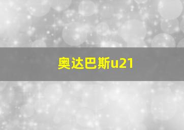 奥达巴斯u21