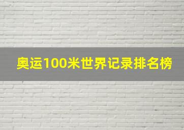 奥运100米世界记录排名榜