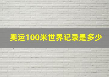 奥运100米世界记录是多少