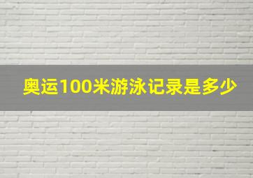 奥运100米游泳记录是多少