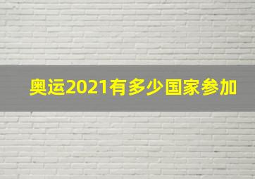 奥运2021有多少国家参加