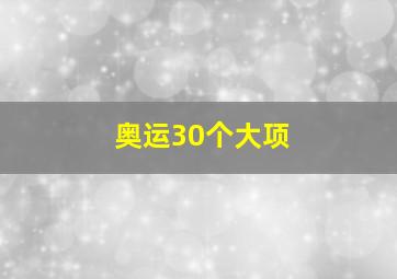 奥运30个大项