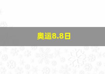 奥运8.8日