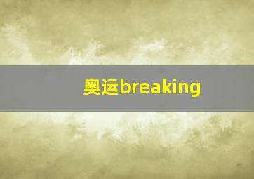 奥运breaking