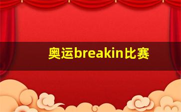 奥运breakin比赛