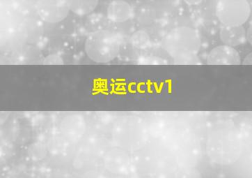 奥运cctv1