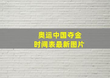 奥运中国夺金时间表最新图片