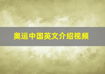 奥运中国英文介绍视频