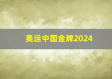 奥运中国金牌2024