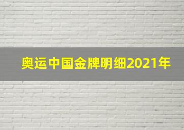 奥运中国金牌明细2021年