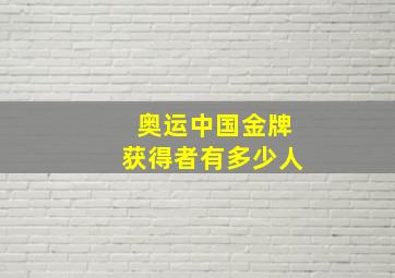 奥运中国金牌获得者有多少人