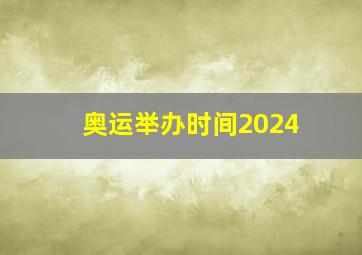 奥运举办时间2024