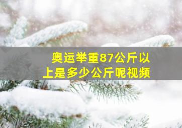 奥运举重87公斤以上是多少公斤呢视频