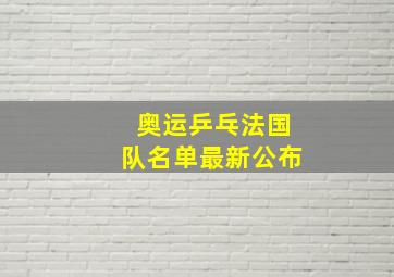 奥运乒乓法国队名单最新公布