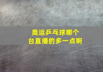 奥运乒乓球哪个台直播的多一点啊