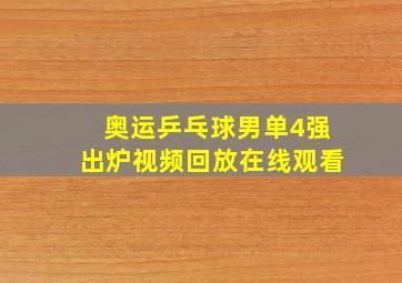 奥运乒乓球男单4强出炉视频回放在线观看