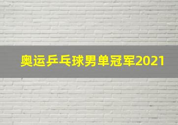 奥运乒乓球男单冠军2021