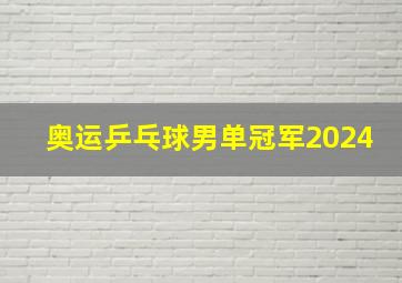 奥运乒乓球男单冠军2024