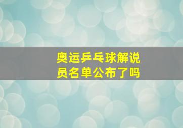 奥运乒乓球解说员名单公布了吗