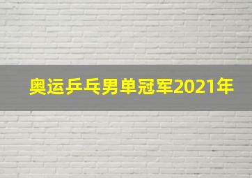 奥运乒乓男单冠军2021年