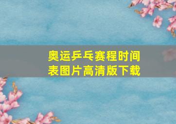 奥运乒乓赛程时间表图片高清版下载