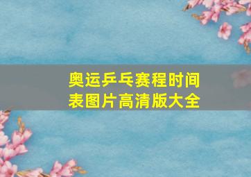 奥运乒乓赛程时间表图片高清版大全