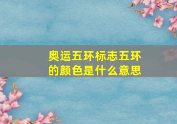 奥运五环标志五环的颜色是什么意思