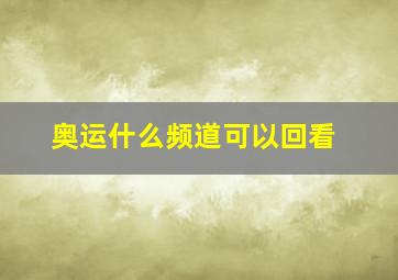 奥运什么频道可以回看