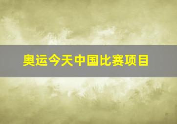 奥运今天中国比赛项目