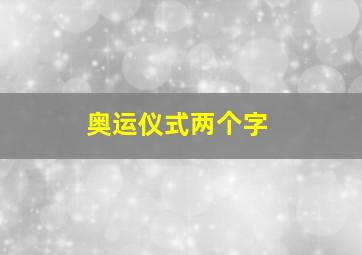 奥运仪式两个字