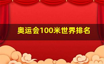 奥运会100米世界排名