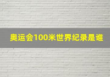 奥运会100米世界纪录是谁