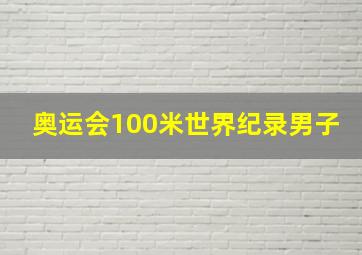 奥运会100米世界纪录男子