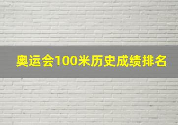 奥运会100米历史成绩排名