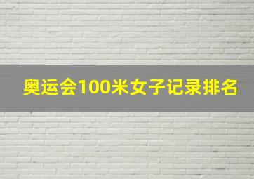 奥运会100米女子记录排名