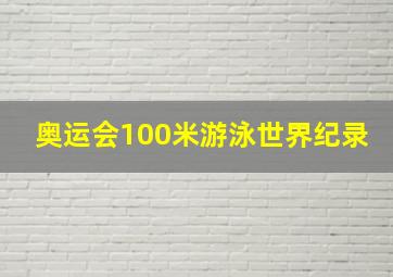 奥运会100米游泳世界纪录