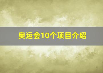 奥运会10个项目介绍