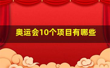 奥运会10个项目有哪些