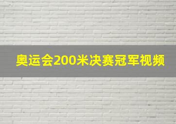 奥运会200米决赛冠军视频