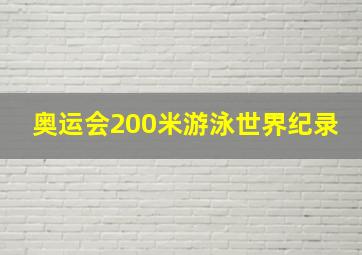 奥运会200米游泳世界纪录