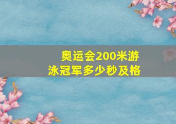 奥运会200米游泳冠军多少秒及格