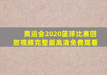 奥运会2020篮球比赛回放视频完整版高清免费观看