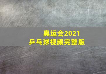 奥运会2021乒乓球视频完整版