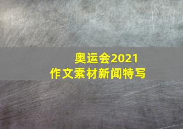 奥运会2021作文素材新闻特写