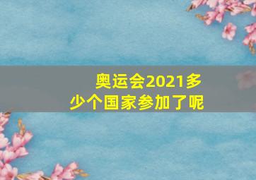 奥运会2021多少个国家参加了呢