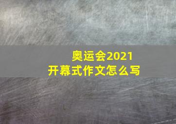 奥运会2021开幕式作文怎么写