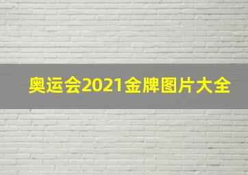 奥运会2021金牌图片大全