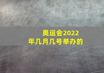 奥运会2022年几月几号举办的