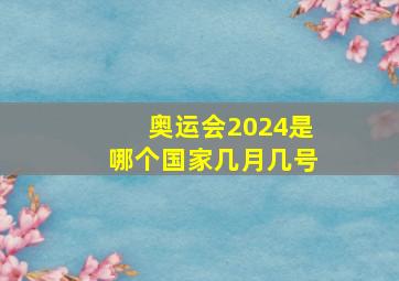 奥运会2024是哪个国家几月几号