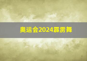 奥运会2024霹雳舞